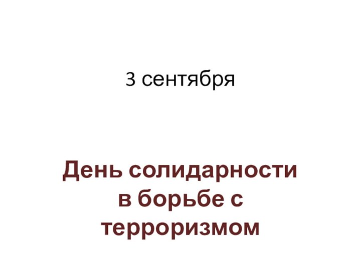 3 сентябряДень солидарности в борьбе с терроризмом