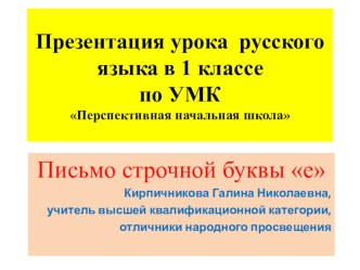 Презентация урока русского языка в 1 классе Строчная буква е по системе Перспективная начальная школа презентация к уроку по русскому языку (1 класс) по теме