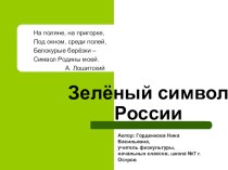 Зелёный символ России презентация к уроку (2 класс)