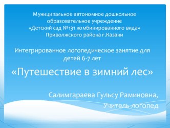 Конспект интегрированного логопедического занятия для детей подготовительной к школе группы Путешестие в зимний лес план-конспект занятия по логопедии (подготовительная группа) по теме