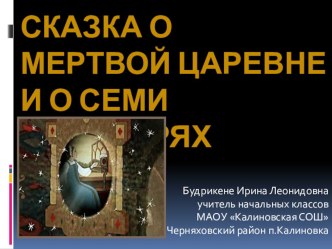 Волшебство в сказке А.С. Пушкина Сказка о мертвой царевне и о семи богатырях. план-конспект урока по чтению (3 класс)