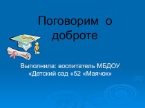 Тематическая папка  Миром правит доброта календарно-тематическое планирование (старшая группа)