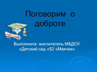 Тематическая папка  Миром правит доброта календарно-тематическое планирование (старшая группа)