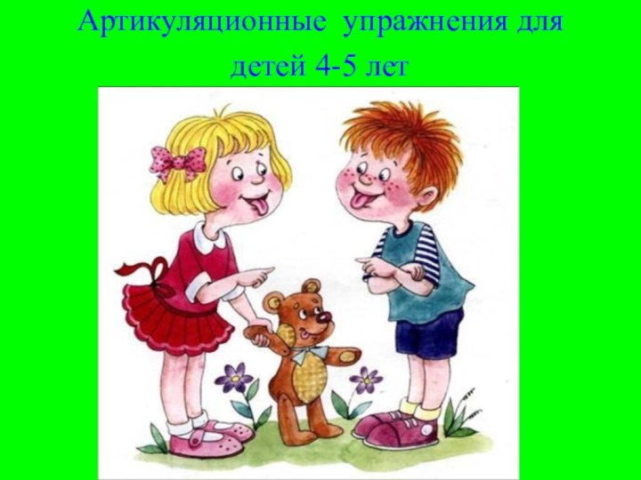 Артикуляционные  упражнения для детей 4-5 лет