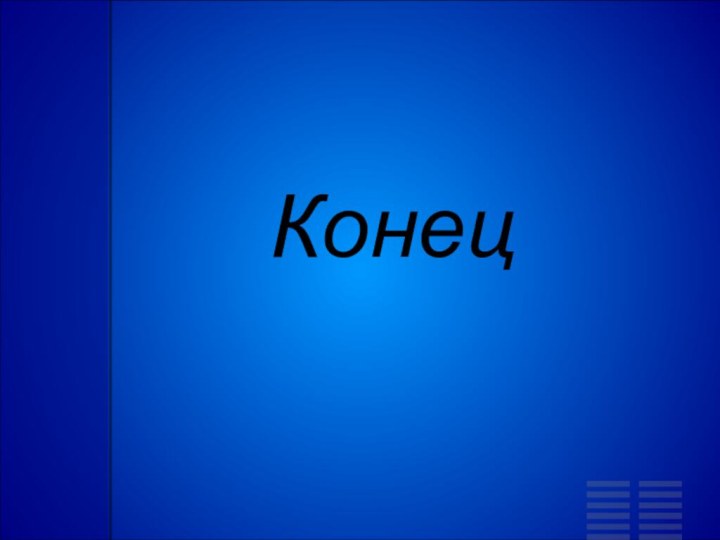 Конец