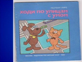 Ходи по улицам с умом(презентация) презентация к уроку (2 класс) по теме