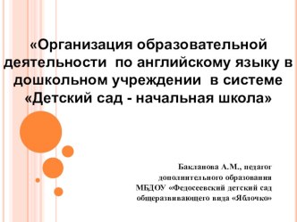 ДОКЛАД Организация образовательной деятельности на занятиях по английскому языку в ДОУ Яблочко в системе Детский сад- начальная школа методическая разработка