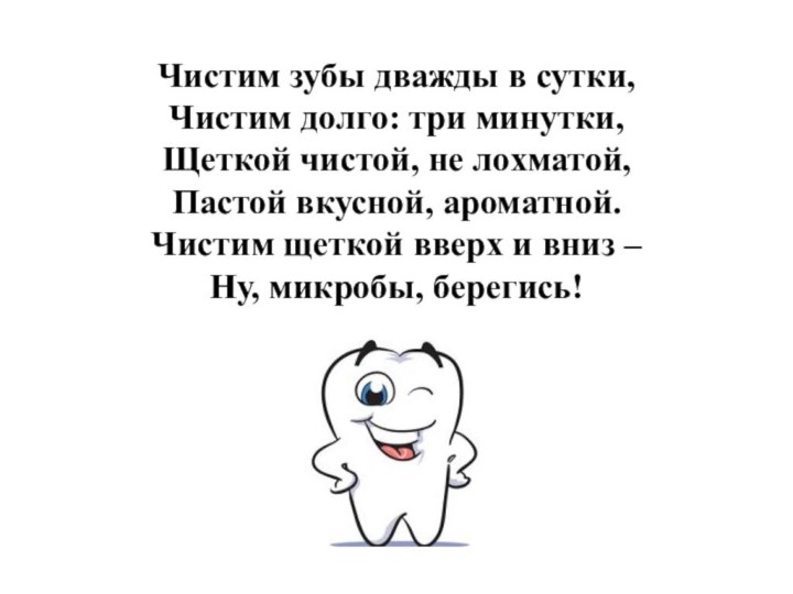 Чистим зубы дважды в сутки, Чистим долго: три минутки, Щеткой чистой, не