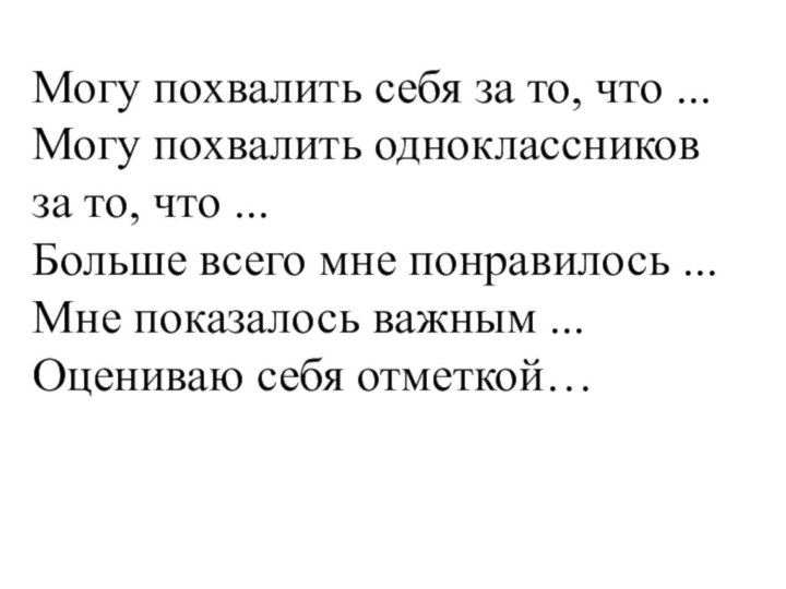 Могу похвалить себя за то, что ... Могу похвалить одноклассников за то,