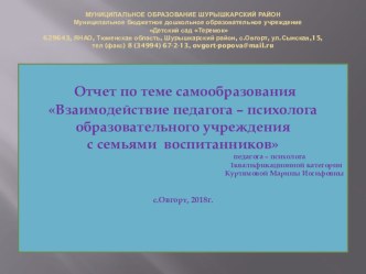 Отчет по теме самообразования Взаимодействие педагога – психолога образовательного учреждения с семьями воспитанников материал