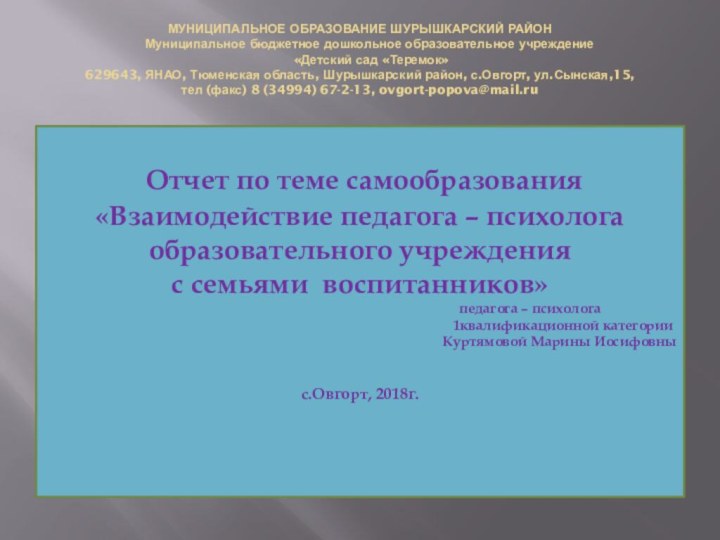 МУНИЦИПАЛЬНОЕ ОБРАЗОВАНИЕ ШУРЫШКАРСКИЙ РАЙОН    Муниципальное бюджетное дошкольное образовательное учреждение