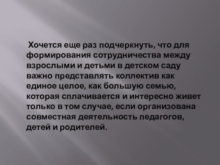 Хочется еще раз подчеркнуть, что для формирования сотрудничества между