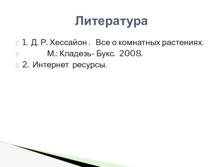 1. Д. Р. Хессайон .  Все о комнатных растениях.