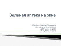 Презентация к родительскому собранию Зелёная аптека на окне презентация к уроку