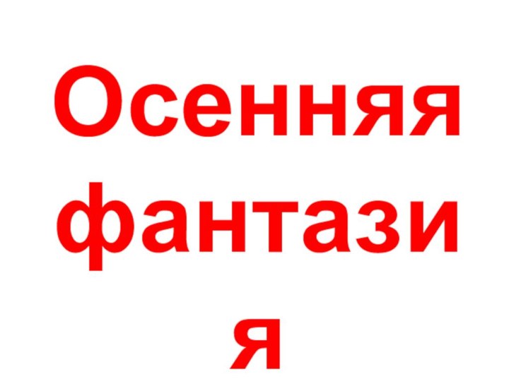 Осенняя фантазия