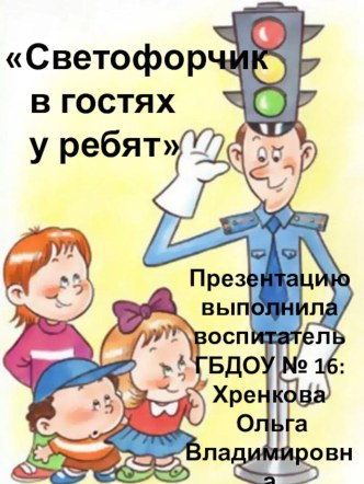 Конспект непрерывной образовательной деятельности по познавательному развитию в средней группе с использованием информационно – коммуникативной технологии Тема: Путешествие в страну светофорию план-конспект занятия (средняя группа)