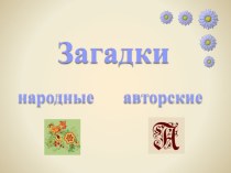 Презентация к открытому уроку по литературному чтению Авторские загадки презентация к уроку по чтению (2 класс)