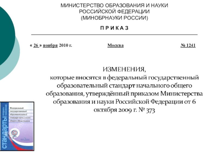 МИНИСТЕРСТВО ОБРАЗОВАНИЯ И НАУКИ РОССИЙСКОЙ ФЕДЕРАЦИИ (МИНОБРНАУКИ РОССИИ) П Р И К А З