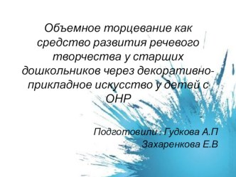 Объемное торцевание как средство развития речевого творчества у старших дошкольников через декоративно- прикладное искусство у детей с ОНР презентация к уроку по развитию речи (старшая, подготовительная группа)