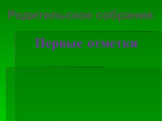 Родительское собрание Первая отметка методическая разработка (2 класс)