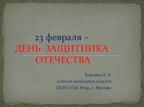 23 февраля - День защитника Отечества. презентация урока для интерактивной доски по окружающему миру (1 класс)