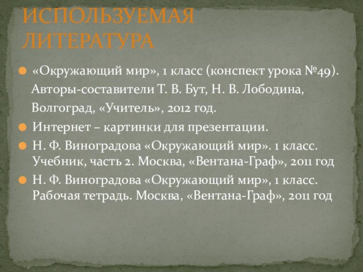 «Окружающий мир», 1 класс (конспект урока №49).  Авторы-составители Т. В. Бут,