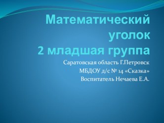 математический уголок презентация к уроку по математике (младшая группа)