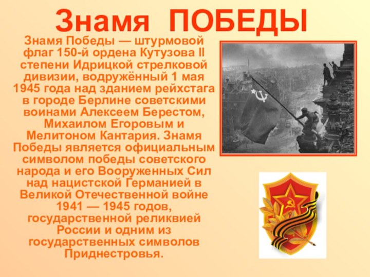 Знамя ПОБЕДЫЗнамя Победы — штурмовой флаг 150-й ордена Кутузова II степени Идрицкой