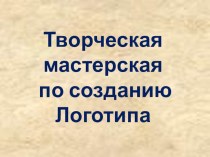 Творческая мастерская создания логотипа ДОУ в рамках РИП ИнКО. статья