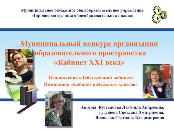 Муниципальный конкурс организации  образовательного пространства «Кабинет ХХI века»Направление «Действующий кабинет»Номинация «Кабинет