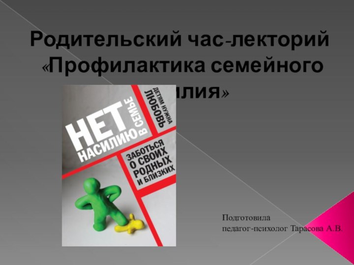 Родительский час-лекторий «Профилактика семейного насилия»Подготовила педагог-психолог Тарасова А.В.