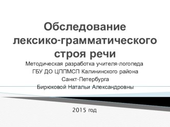 Методическая разработка Обследование лексико-грамматического строя речи презентация к уроку по логопедии (1 класс)