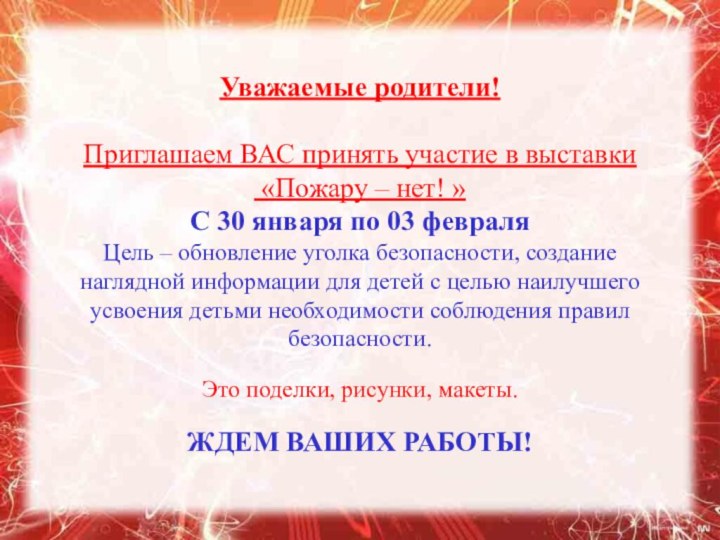 Уважаемые родители!Приглашаем ВАС принять участие в выставки «Пожару – нет! »С 30