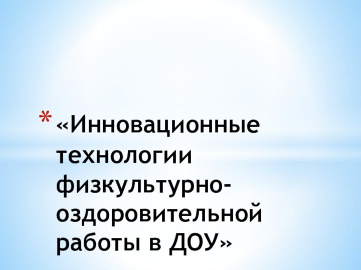 «Инновационные технологии физкультурно-оздоровительной работы в ДОУ»