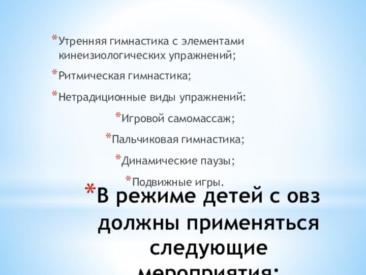 В режиме детей с овз должны применяться следующие мероприятия:Утренняя гимнастика с элементами