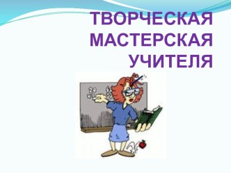 Творческая мастерская учителя презентация к уроку по теме