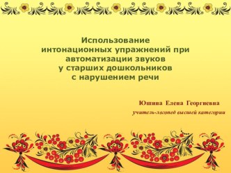 Использование интонационных упражнений при автоматизации звуков у старших дошкольников с нарушением речи презентация по логопедии