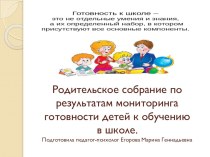 Родительское собрание по результатам экспресс-диагностики Л.Г.Руденко консультация