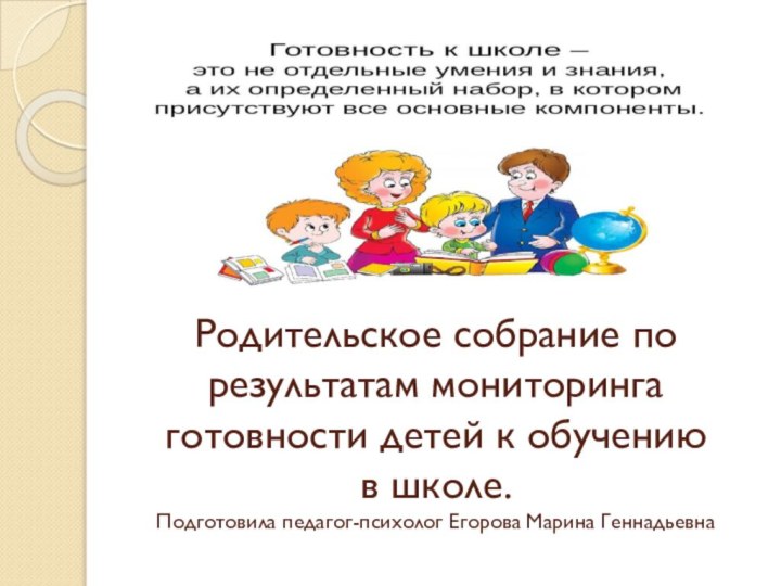 Родительское собрание по результатам мониторинга готовности детей к обучению  в школе.