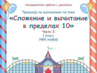 Тренажёр по теме Сложение и вычитание в пределах 10. Часть 2 презентация к уроку по математике (1 класс)