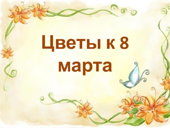 Цветы к 8 марта