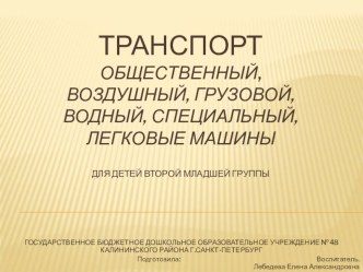 Транспорт: общественный, воздушный, грузовой, водный, специальный, легковые иашины. презентация к уроку по развитию речи (младшая группа) по теме