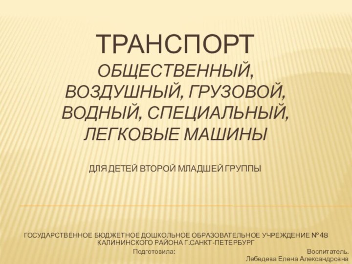 ТРАНСПОРТ общественный, воздушный, грузовой, водный, специальный,  легковые машины  для детей