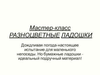 Мастер-класс Разноцветные ладошки презентация к занятию по аппликации, лепке (средняя группа) по теме