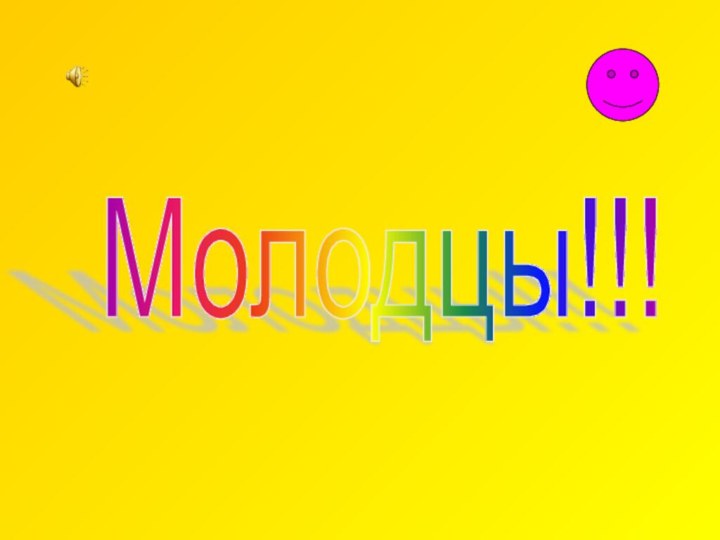 Молодцы!!!