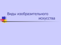 Виды изобразительного искусства презентация к уроку по изобразительному искусству (изо, 3 класс)