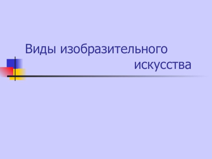 Виды изобразительного