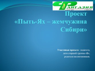 Презентация к проекту Пыть-ях жемчужина Югры проект