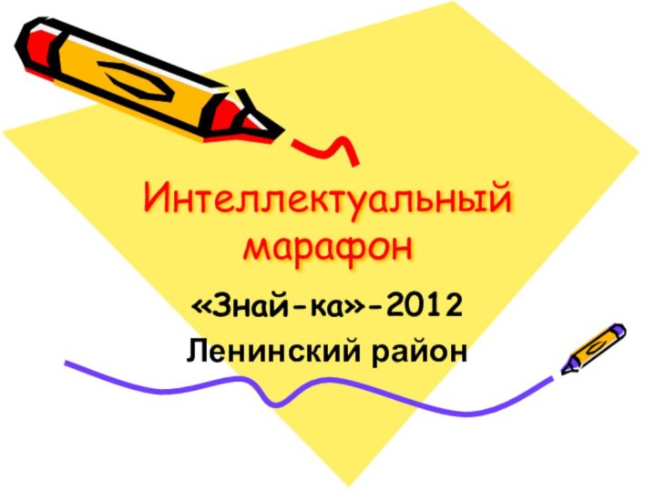 Интеллектуальный марафон«Знай-ка»-2012Ленинский район