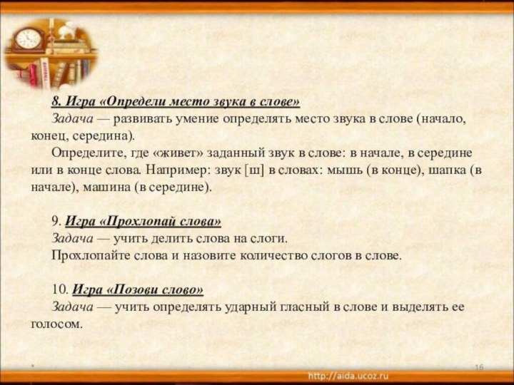 8. Игра «Определи место звука в слове»Задача — развивать умение опре­делять место